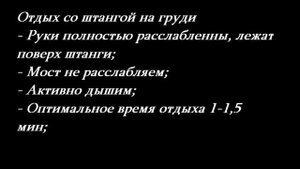 Всё о русский жиме. Правила, номинации, техника, тактика, отдых со штангой на груди, тренировки.