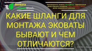 Какие шланги для монтажа эковаты бывают и чем отличаются?