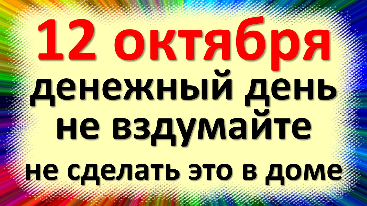 12 октября народный праздник Феофанов день, Феофан Милостивый. Что нельзя делать. Народные приметы т