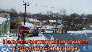Очистка крыши от снега в страховочной системе