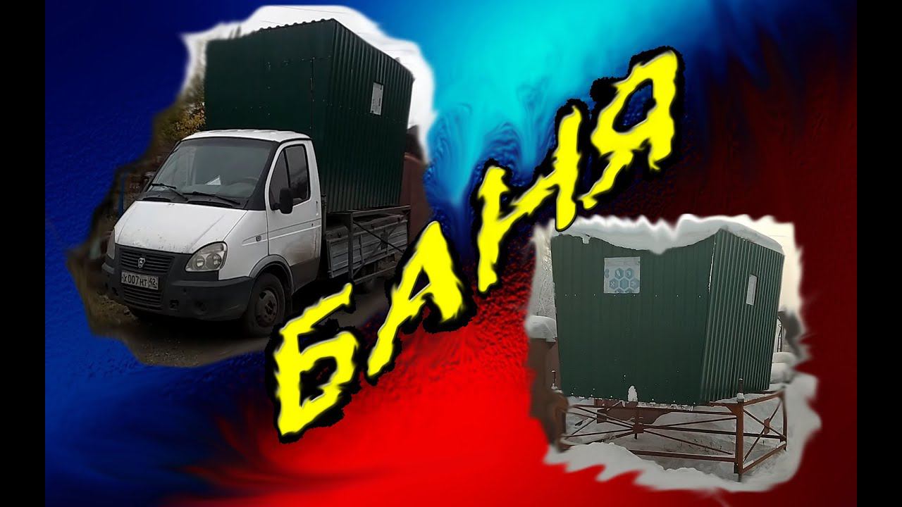 Баня съёмная с Газели. Мобильный домик. Стройка.