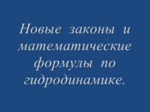 Новые законы и математические формулы по гидродинамике.