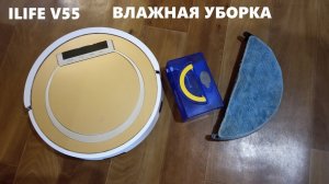 РОБОТ-ПЫЛЕСОС ILIFE v55 - ВЛАЖНАЯ УБОРКА (МОЕТ ПОЛ)