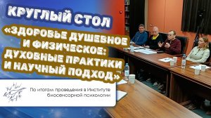 Круглый стол в Институте биосенсорной психологии. Как это было