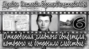 Перевал Дятлова. Версия Кочеткова №2. Откровения главного свидетеля