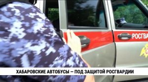 Хабаровские автобусы — под защитой Росгвардии