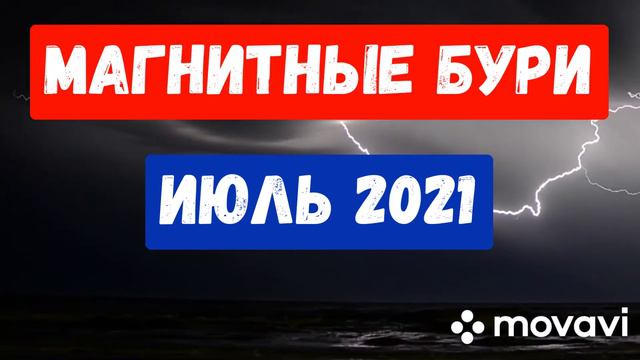 МАГНИТНЫЕ БУРИ в ИЮЛЕ 2021Г. 7 опасных вспышек!!!