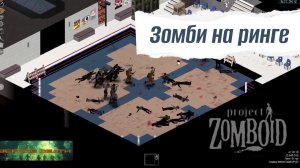 Связь с духами, разлом головы и кровавый поединок  в Project Zomboid