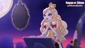 Эвер афтер хай день наследия /ever after high