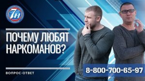 Почему любят наркоманов?