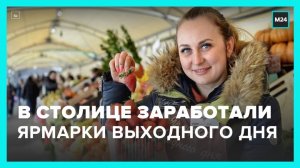 В Москве заработали ярмарки выходного дня - Москва 24