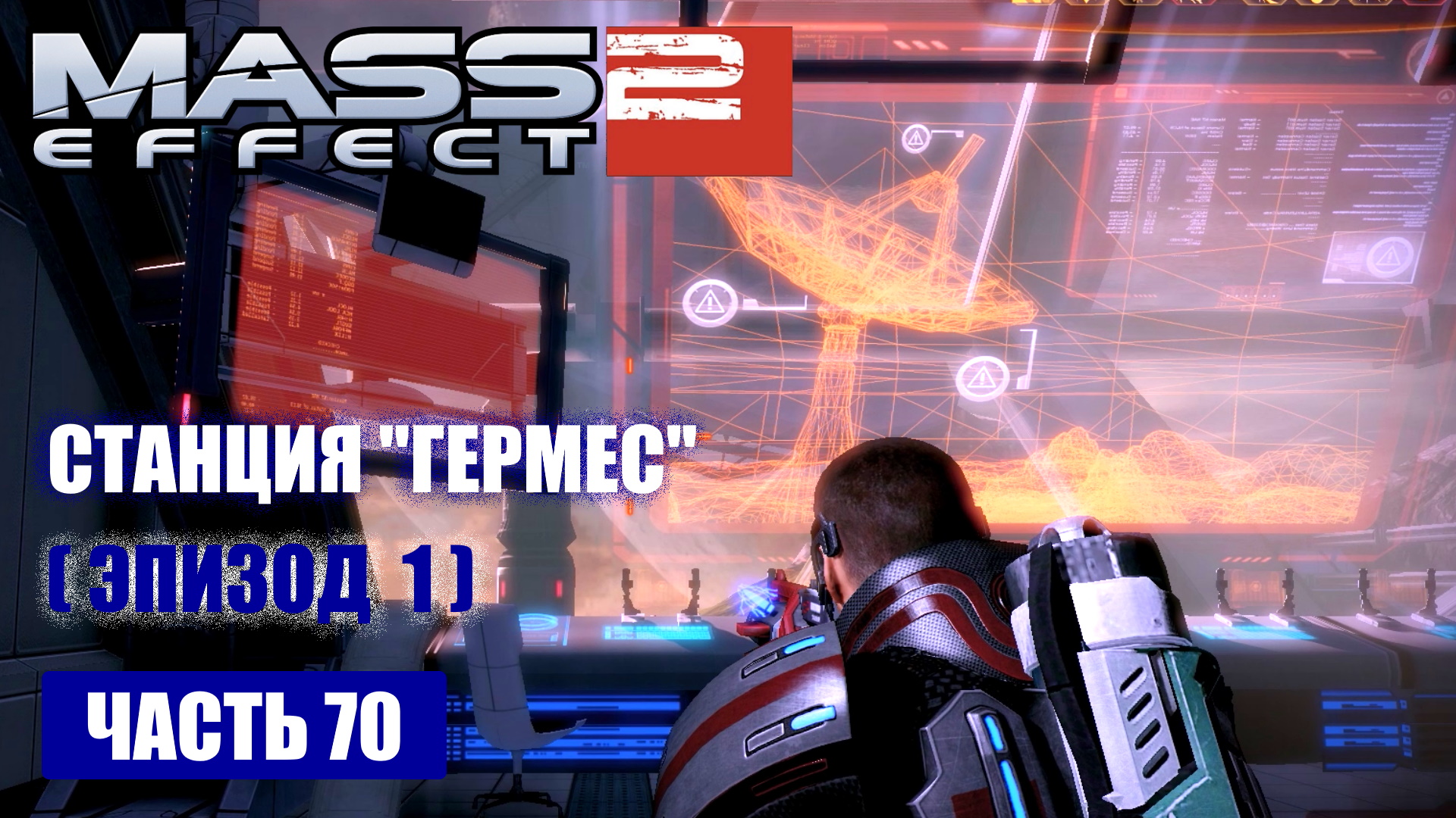 Расследовать проект властелин mass effect 2