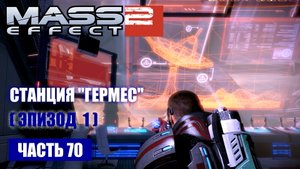 Mass Effect 2 [DLC] ПРОЕКТ "ВЛАСТЕЛИН" прохождение - СТАНЦИЯ "ГЕРМЕС" (русская озвучка) #70