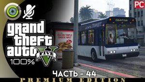 «Убийство - автобус» Прохождение GTA 5 на Золото | Без комментариев — Часть 44