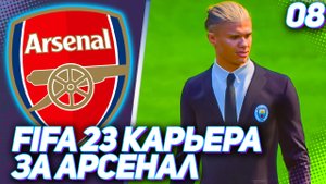 FIFA 23 КАРЬЕРА ЗА АРСЕНАЛ |#8| - БИТВА С ГЛАВНЫМИ ЛИДЕРАМИ АПЛ