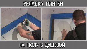 Укладка плитки на полу в душевой. Как правильно сделать чтобы поддон не потек