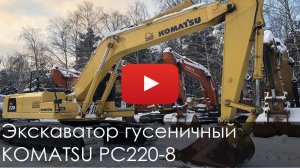Экскаватор гусеничный KOMATSU PC220-8, 2012