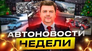 Автоновости недели с Олегом Мосеевым — 29.12.2023