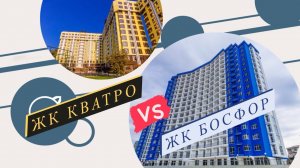 ЖК Босфор и ЖК Кватро. #Дагомыс - место для пмж.