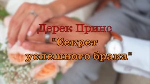 Дерек Принс -001 "Секрет успешного брака"