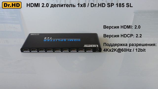 HDMI 2.0 делитель Dr.HD SP 185 SL