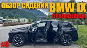 ОБЗОР НОВЫХ СИДЕНИЙ BMW iX 40 #bmw #bmwix #bmwx5