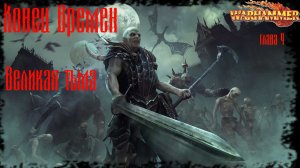Warhammer Fantasy Конец Времен End Times - Глава 4_ Великая тьма