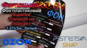 ► ФОН ПЛАСТИКОВЫЙ SUPERIOR TRANSLUM НА ПРОСВЕТ, 1.37Х3М., БЕЛЫЙ ? РАСПАКОВКА ? И ОБЗОР ⬇️