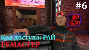 #6 Код доступа: РАЙ РЕМАСТЕР 2023 Штурм мэрии и казнь мэра.