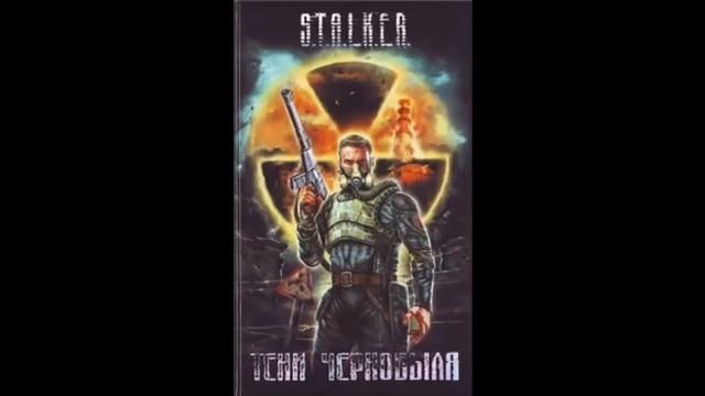 Слушать аудиокнигу сталкер клык. Тени Чернобыля. Клык (s.t.a.l.k.e.r.) - Ежи Тумановский, Александр Дядищев. Ежи Тумановский тени Чернобыля. Тени Чернобыля Ежи Тумановский, Александр Дядищев. Тени Чернобыля клык.