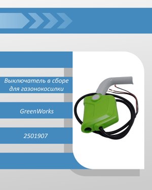 Выключатель в сборе для газонокосилки 2505107 35 см
