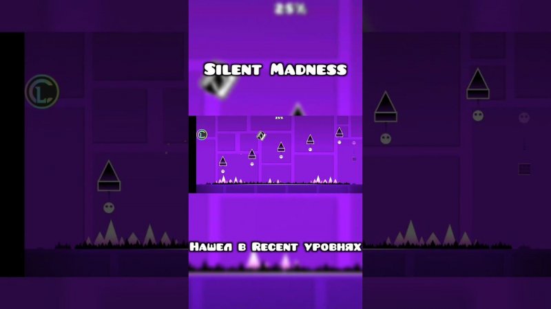 SILENT MADNESS В Recent Levels | КРУТЫШ