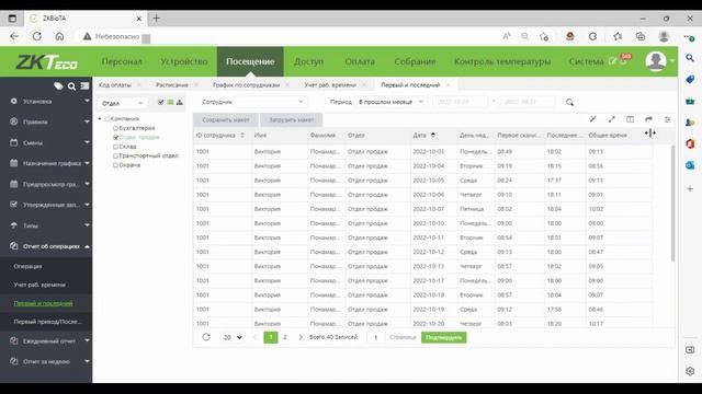 Учет Рабочего Времени ZKTeco.  ПО BioTime 8.0.7  Отчет Первый приход и последний уход.