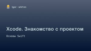 Урок 0. Техника. Xcode. Знакомство с проектом | Курс по Swift для начинающих | iOS разработка