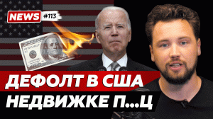 Влияние дефолта США на российский рынок недвижимости? // Продажи новостроек растут // Smarent