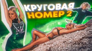 ТОПИМ ЖИР. КРУГОВАЯ #2