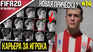 FIFA 20 | Карьера за игрока [#14] | НОВАЯ ПРИЧЕСКА!?