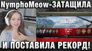 NymphoMeow ●  ЗАТАЩИЛА И ПОСТАВИЛА РЕКОРД!
