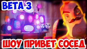 ШОУ ПРИВЕТ СОСЕД!НОВЫЕ СЕКРЕТЫ СОСЕДА!HELLO NEIGHBOR BETA 3!ИГРА ПРИВЕТ СОСЕД БЕТА 3 ПРОХОЖДЕНИЕ!
