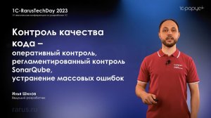 Контроль качества кода — оперативный и регламентированный, SonarQube, устранение ошибок — RTD2023