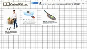 Вопрос №1 § 24. Сила - Физика 7 класс (Перышкин)