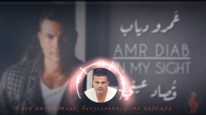 Амр диаб усад айни