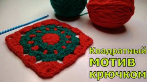 МАСТЕР-КЛАСС ПО ВЯЗАНИЮ ПРОСТЕЙШЕГО КВАДРАТНОГО МОТИВА КРЮЧКОМ//ВЯЗАНИЕ//ДЛЯ НАЧИНАЮЩИХ//CROCHET