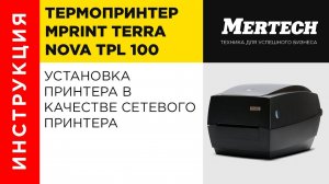 Установка принтера MPrint Terra Nova TLP 100 в качестве сетевого принтера