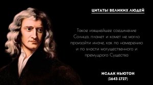 Исаак Ньютон верно сказано Умные Слова | Цитаты Великих Людей / мудрость дня