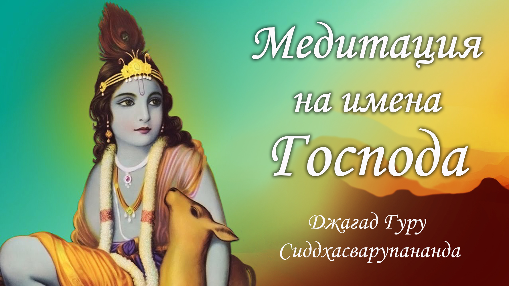 Мантра харе гуру. Сиддхасварупананда парамахамса. мантра. мантра джая радха мадхава слова. бог говинда дмб.