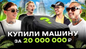 NE VLOG_ Купил тачку за 20.000.000₽ в Дубае! Заезд с MORGENSHTERN, MONEYKEN, МИЛОХИН ❘ BMW XM