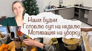 НАШИ БУДНИ ? ГОТОВЛЮ НА НЕДЕЛЮ ? МОТИВАЦИЯ НА УБОРКУ ? НОВОСТИ ПО КУХНЕ ? ДОМАШНИЙ ВЛОГ