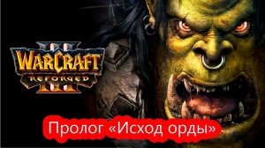 #2 Warcraft 3: Reforged. Прохождение компании. Пролог «Исход орды» . Главы 4-5