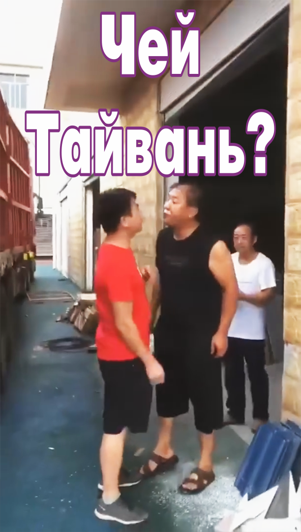 Чей Тайвань?